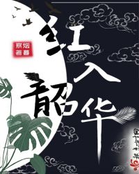 红入韶华章节列表