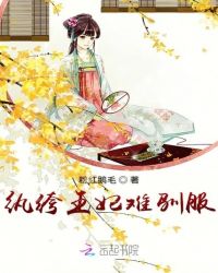 纨绔王妃难驯服章节列表