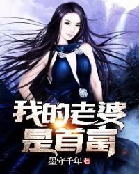 我的老婆是首富章节列表