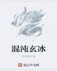 混沌玄冰章节列表