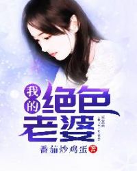 我的绝色老婆章节列表