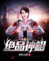 绝品神相章节列表