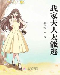 我家夫人太能逃章节列表