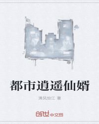 都市逍遥仙婿章节列表