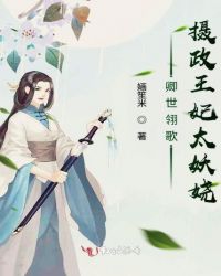 卿世翎歌摄政王妃太妖娆章节列表