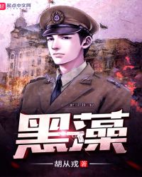 黑藻章节列表