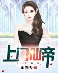 上门仙帝章节列表