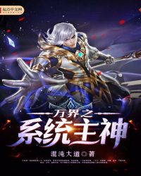 万界之系统主神章节列表