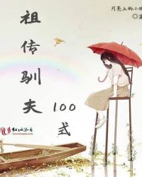 祖传驯夫100式章节列表