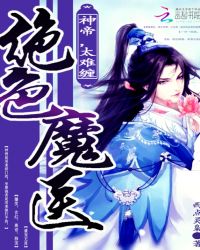 绝色魔医：神帝，太难缠章节列表