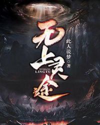 无上灵途章节列表