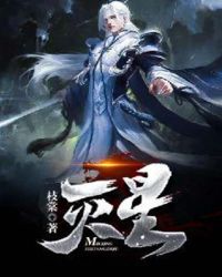 灭星章节列表