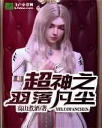 超神之羽落凡尘章节列表