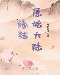 缘结原始大陆章节列表