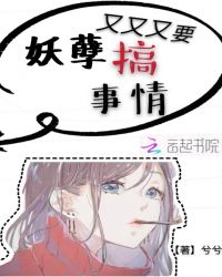 妖孽又又又要搞事情章节列表