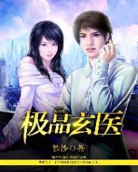 极品玄医章节列表