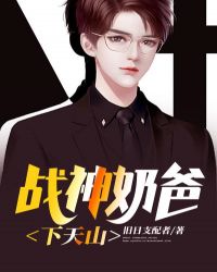 战神奶爸下天山章节列表