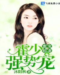 蜜宠娇妻：霍少，强势宠！章节列表