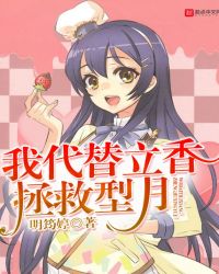 我代替立香拯救型月章节列表