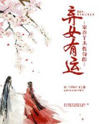弃女有运：家养丫头拐侍郎章节列表