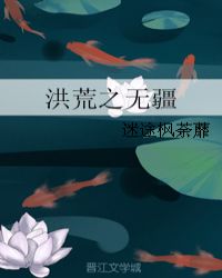 洪荒之无疆章节列表