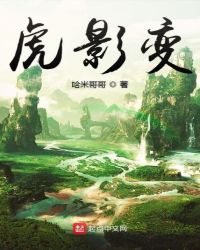 虎影变章节列表
