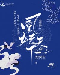 凝霜梦：凰妃天下章节列表