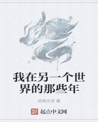 我在另一个世界的那些年章节列表