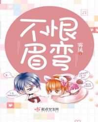 不恨眉弯章节列表