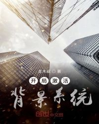 开局激活背景系统章节列表