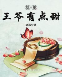 坑妻王爷有点甜章节列表
