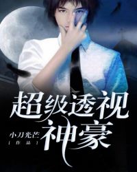 超级透视神豪章节列表