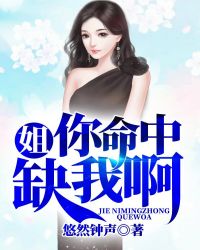 姐，你命中缺我啊章节列表