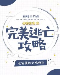 完美逃亡攻略章节列表