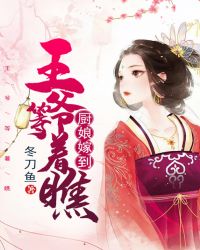 厨娘嫁到：王爷等着瞧章节列表