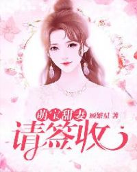 甜妻萌宝请签收章节列表
