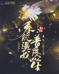 系统逼我普度众生章节列表
