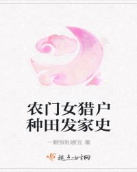 农门女猎户种田发家史章节列表