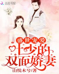 盛世宠爱：叶少的双面娇妻章节列表