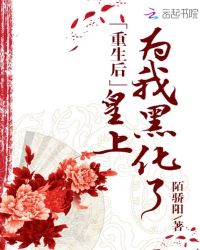 重生后皇上为我黑化了章节列表