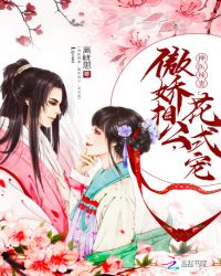 神医辣妻：傲娇相公，花式宠章节列表