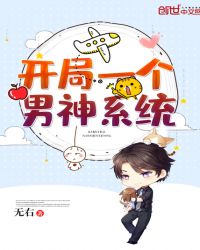 开局一个男神系统章节列表