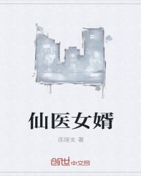 仙医女婿章节列表