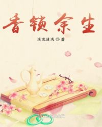 香锁余生章节列表