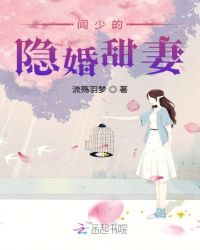 阎少的隐婚甜妻章节列表