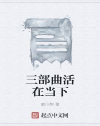 三部曲活在当下章节列表
