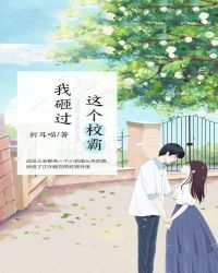 这个校霸我砸过章节列表