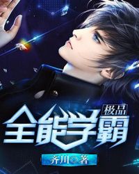 极品全能学霸章节列表