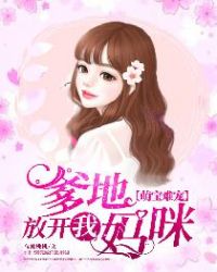 萌宝难宠，爹地放开我妈咪章节列表
