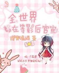 全世界都在等影后官宣章节列表